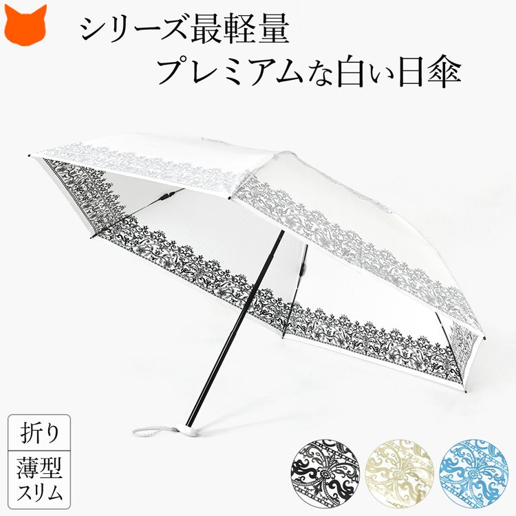 日本製 日傘 折りたたみ 薄型 晴雨兼用 軽量 涼しい 遮熱 プレミアム