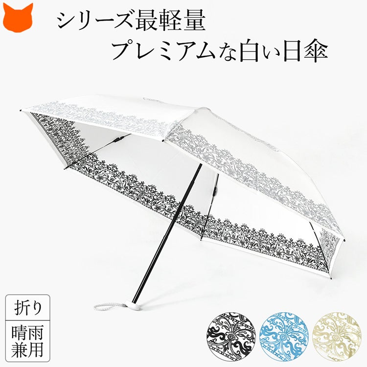 白い日傘なのに遮熱&UVカット率99％以上、ひんやり涼しいUVION Premium white(ユビオン プレミアムホワイト)の極薄型レース柄折りたたみ傘