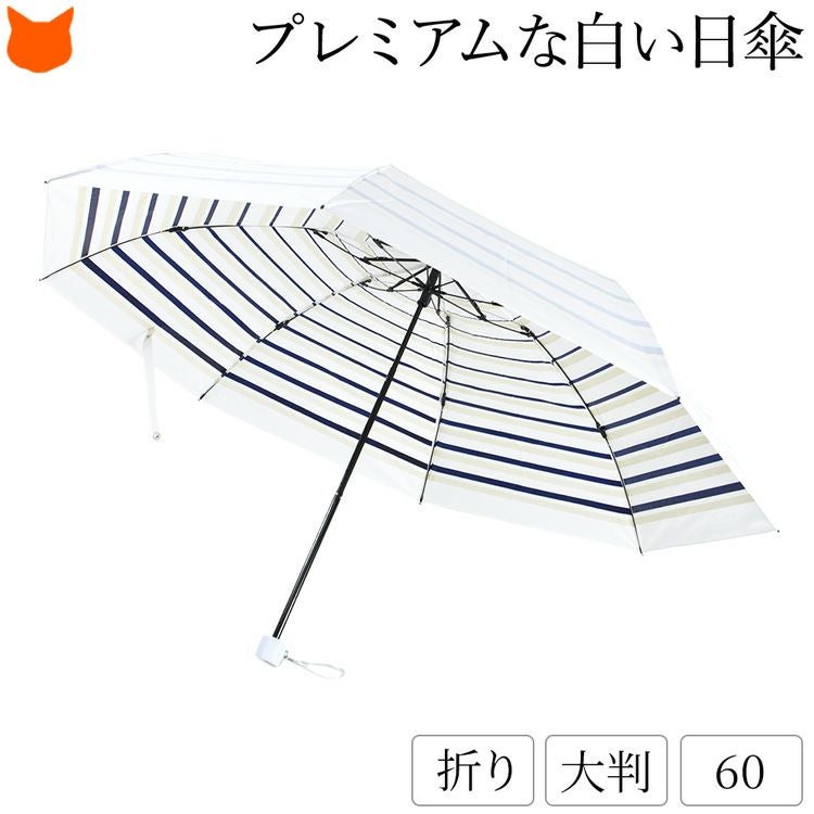 シンフーライフオリジナル プレミアムホワイト 大判60cmクールボーダー折りたたみ日傘 pwaz02
