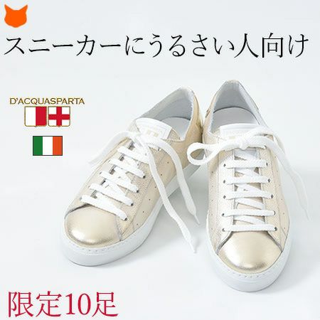 スニーカー上級者におすすめのイタリア製シューズブランド「D'AQUASPARTA」