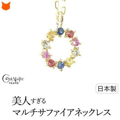 サークル ネックレス マルチカラー サファイア ゴールド 日本製 
