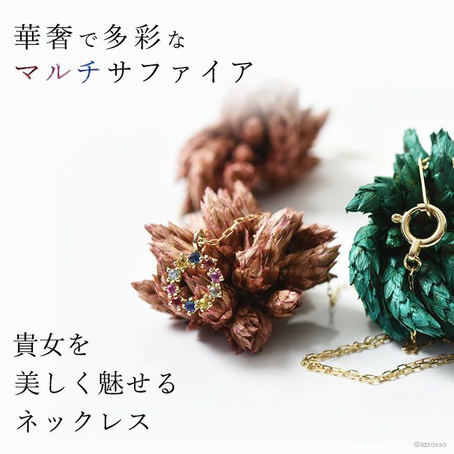 サークル ネックレス マルチカラー サファイア ゴールド 日本製