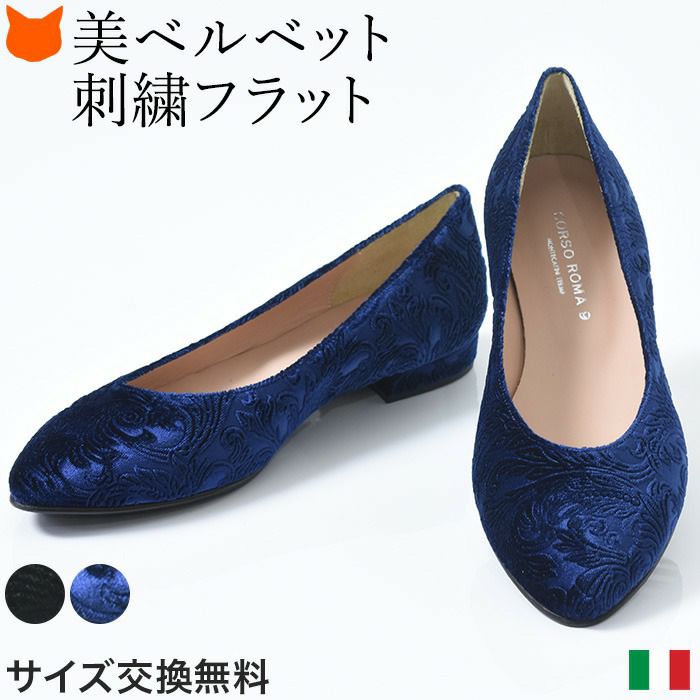 CORSO ROMA コルソローマ 6 アーモンドトゥパンプス 23cm-25.5cm｜ベルベット フラットシューズ レザー×刺繍 アーモンド