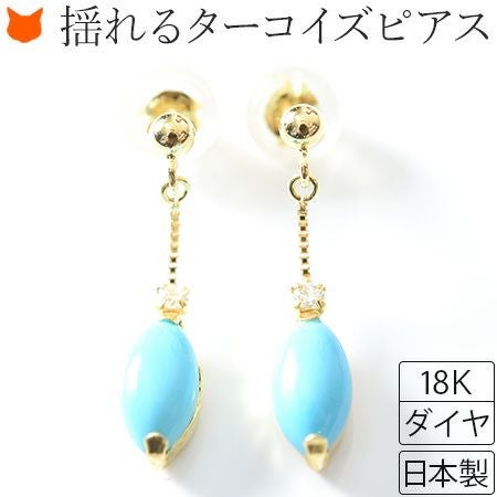 ターコイズピアス 18K｜Cotalatte コタラッテ｜ブランド通販シンフーライフ