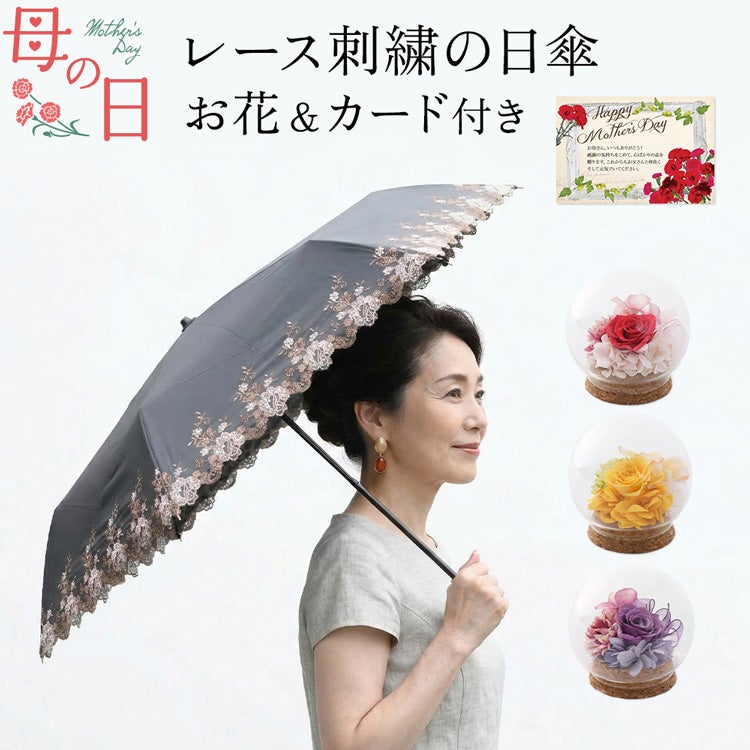 華やかなレース刺繍の折りたたみ日傘×ガラスドーム入りプリザーブドフラワーの母の日ギフトセット。和装 着物 浴衣にも似合うレトロデザインの折り畳み傘。高級感あるラッピングとメッセージカード付き。