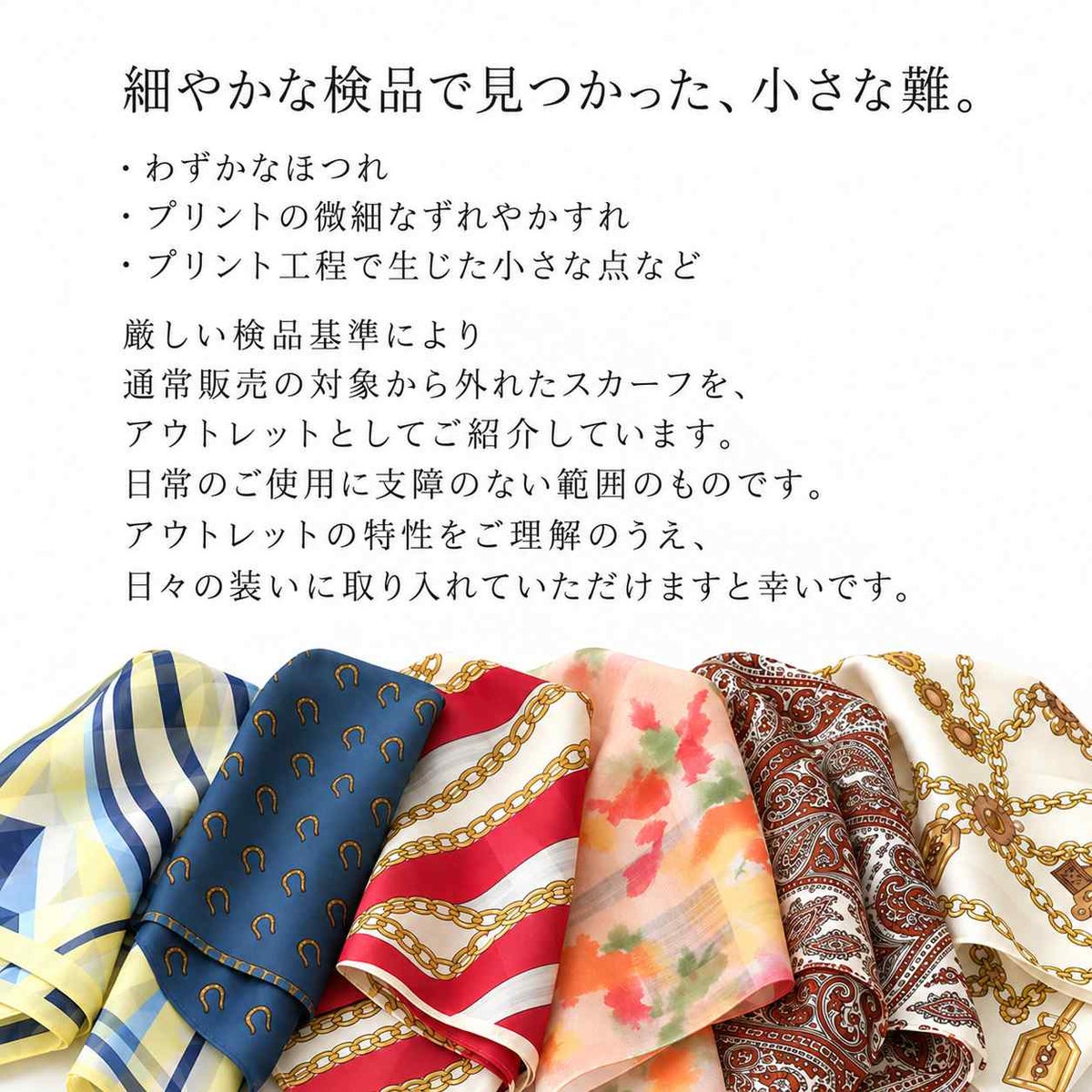 小さなほつれやプリントのずれ・かすれなど、横浜スカーフが訳ありアウトレットになる理由