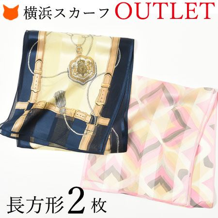 アウトレット 日本製シルクスカーフ おまかせ長方形2枚セット 横浜スカーフ