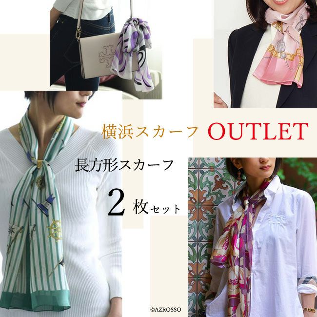 アウトレット 日本製シルクスカーフ おまかせ長方形2枚セット 横浜スカーフ