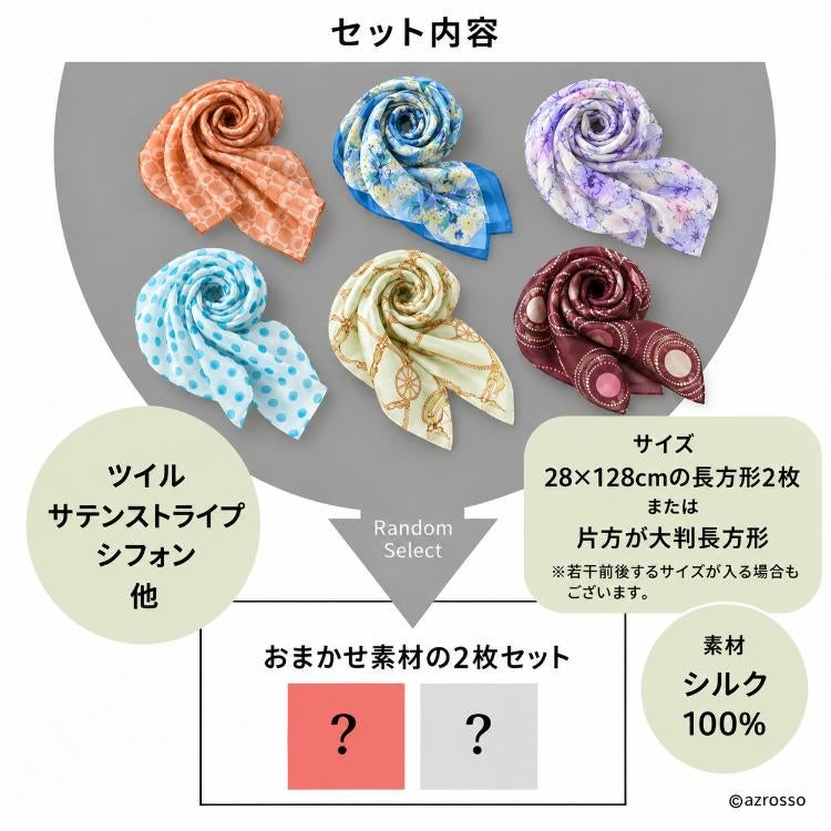 シルク100％の長方形スカーフ2枚セット。素材はおまかせで、片方が大判長方形になる場合もあります
