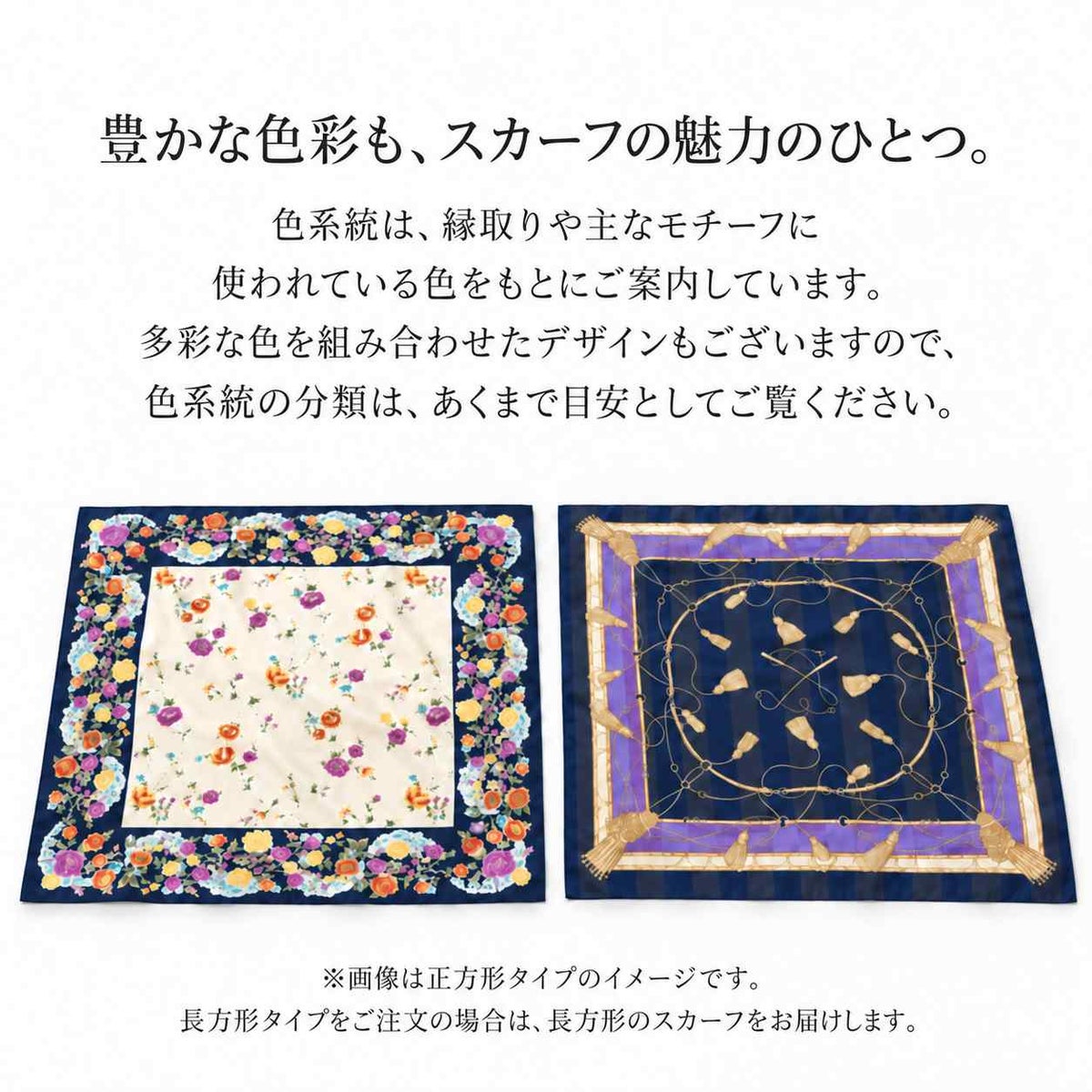 スカーフの色系統は縁取りや主なモチーフの色で分類。多色使いのため分類は目安となります