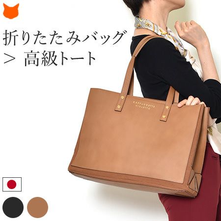 折りたたみ トート バッグ A4｜Cappuccetto カプチェット｜ブランド