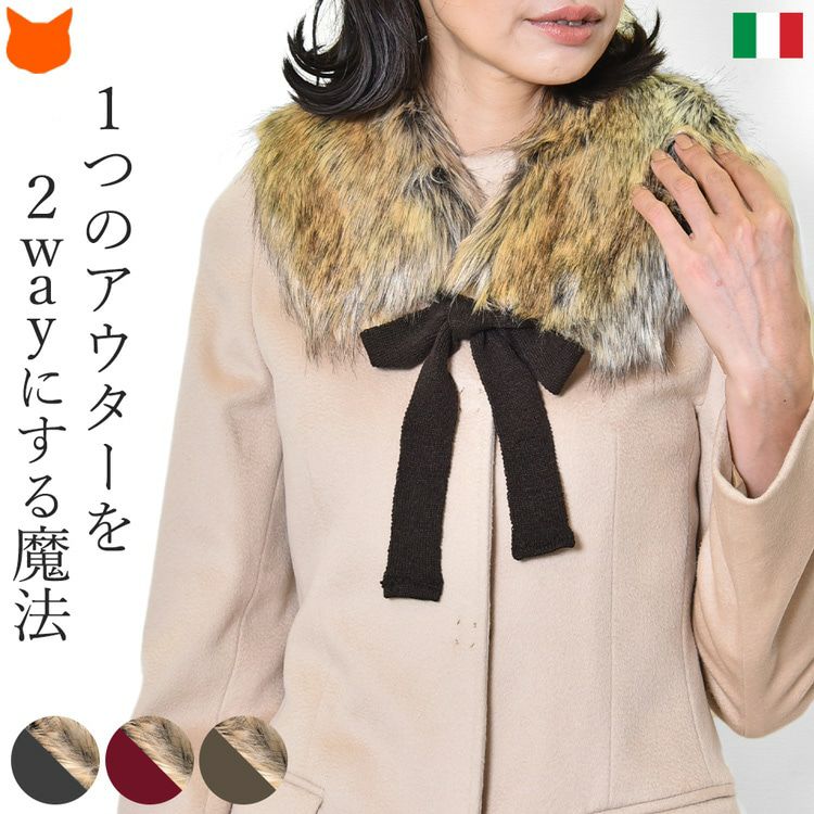 エコファー ロングリボン ティペット イタリア製 アウターの付け襟に