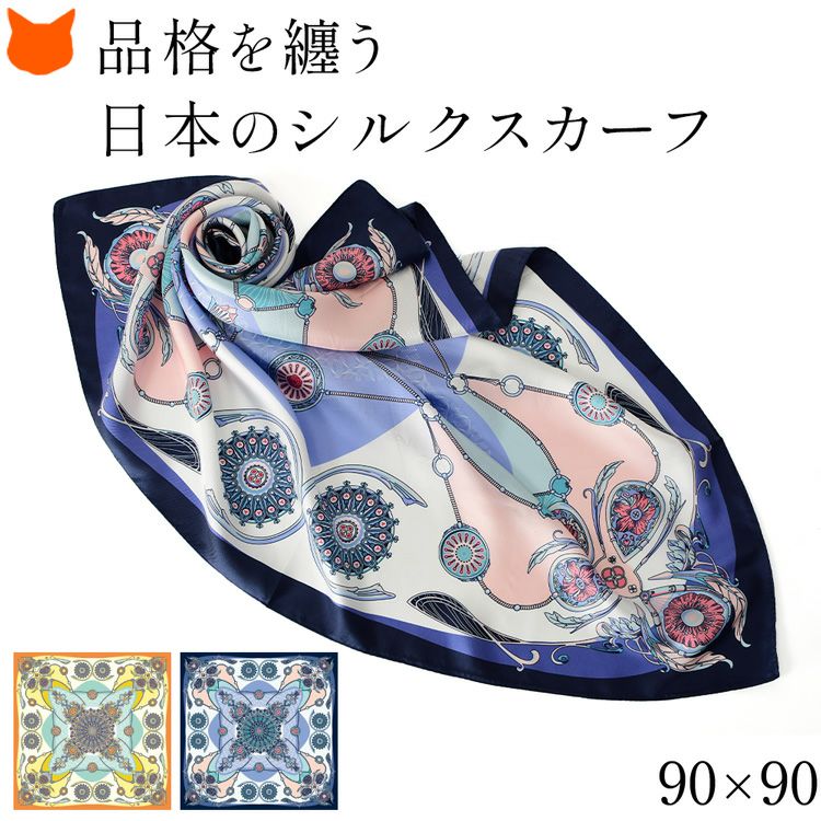 花柄 大判 シルクスカーフ 正方形 日本製 横浜スカーフ 母の日 ギフト