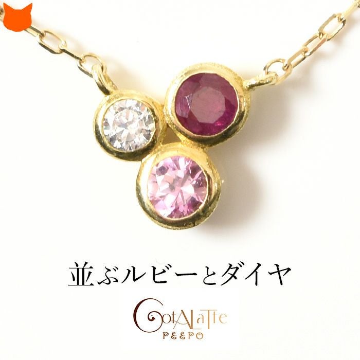 3石 ネックレス ダイヤモンド ルビー｜Cotalatte Peepo コタラッテ