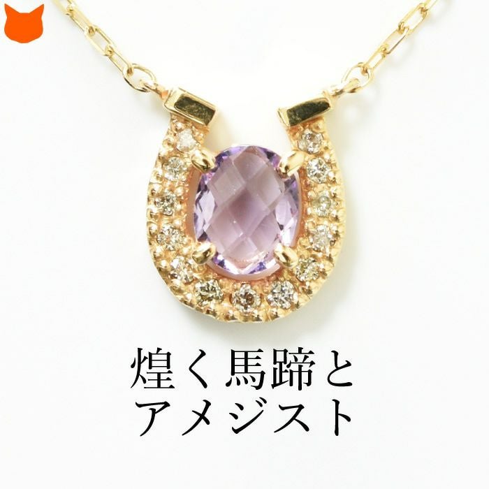 馬蹄 ネックレス アメジスト｜Cotalatte Peepo コタラッテ ピーポー