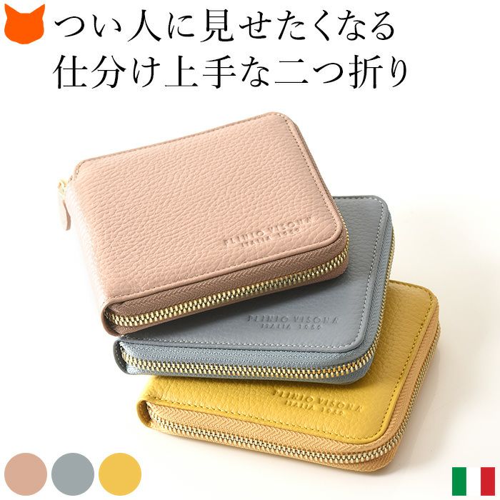 イタリア製 本革 二つ折り 財布| PLINIO VISONA プリニオヴィソナ