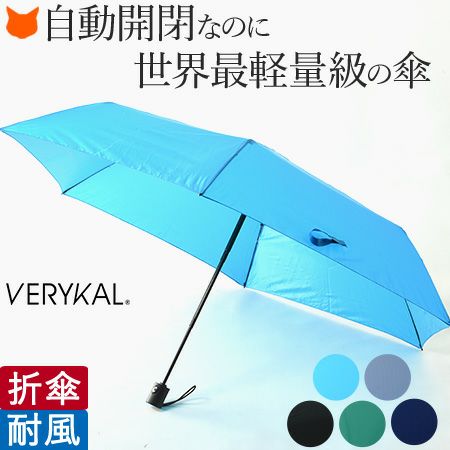 世界最軽量級の自動開閉折りたたみ傘｜ベリカル VELYKAL / アンベル