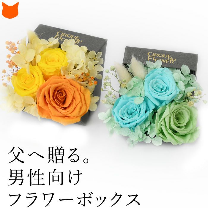 父の日用お花ギフト お父さんへ贈るプリザーブドフラワーボックス