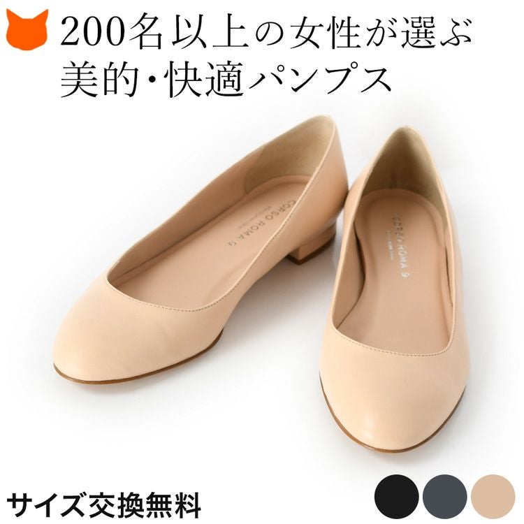 コルソローマ9（イタリア製ブランド）のナッパレザーのラウンドトゥパンプス。履きやすい1.5cmヒール