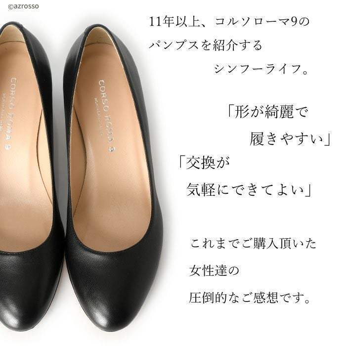 レザー チャンキーヒール ラウンドトゥパンプス コルソローマ 9 CORSO