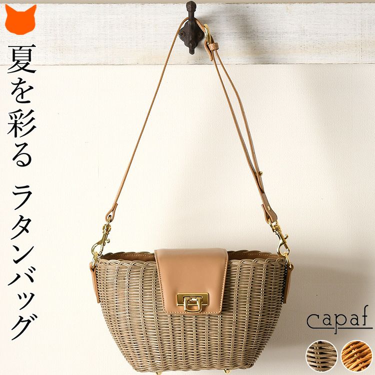 カパフ CAPAF イタリア製高級かごバッグの通販｜シンフーライフ