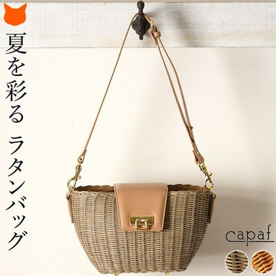 カパフ CAPAF イタリア製高級かごバッグの通販｜シンフーライフ