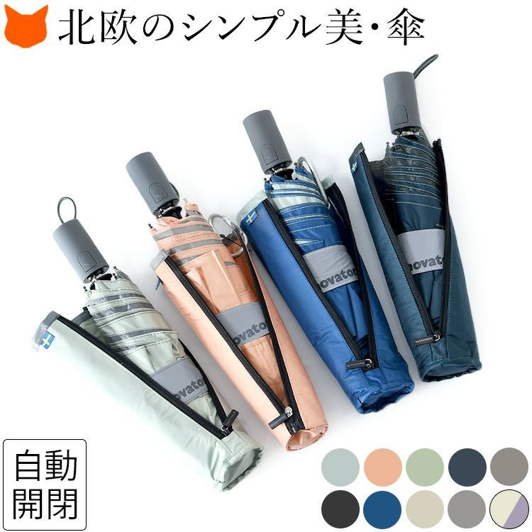 自動開閉 晴雨兼用 雨傘 北欧ブランド イノベーター INNOVATOR の通販