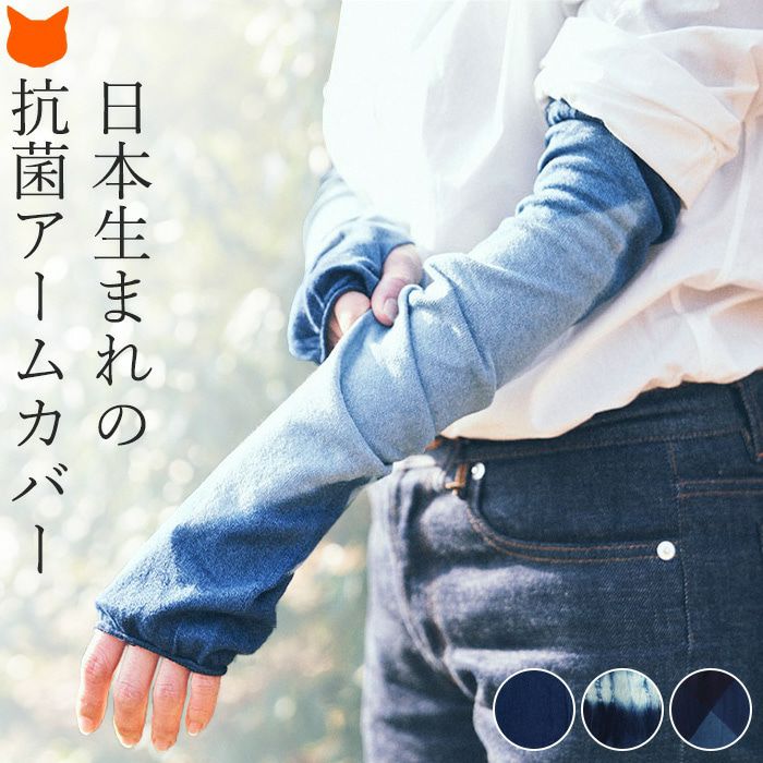 藍染 アームカバー uv ロング アームウォーマー ソウキ SOUKIの通販