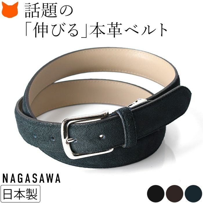 4cm伸びるベルト 長沢ベルト工業 メンズ 本革 スエードレザー 日本製