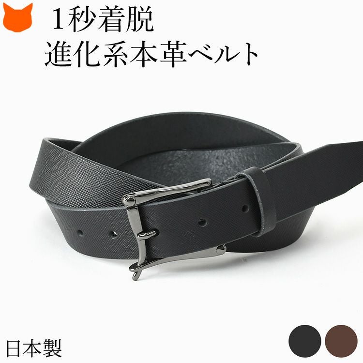 着脱簡単なファイヤーマンベルト仕様、日本製の本革を使用したメンズベルト。スーツにも合う、ビジネス・カジュアル両用レザーベルト。
