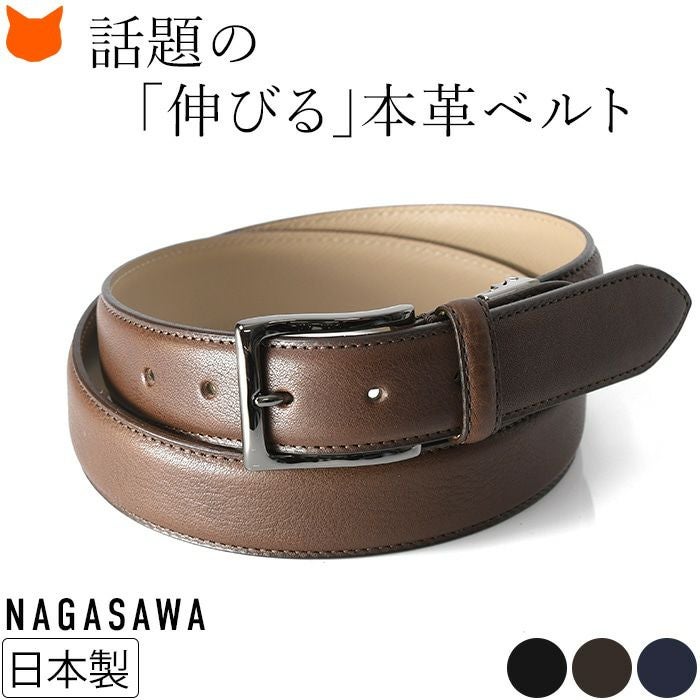 4cm伸びるベルト 長沢ベルト工業 メンズ 本革 栃木レザー 日本製 長澤