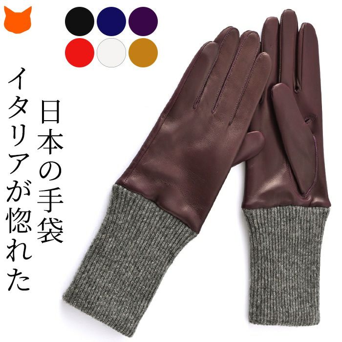 羊革 レディース レザーグローブ イタリアレザー×カシミヤ 日本製 手袋