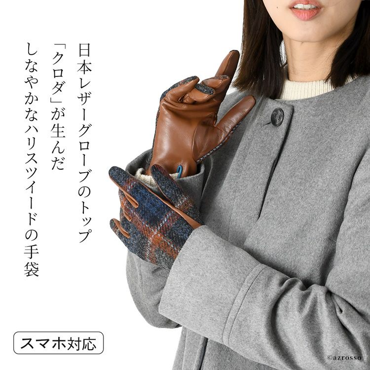 スマホ対応 ハリスツイード×羊革 レディース レザーグローブ 抗菌 日本