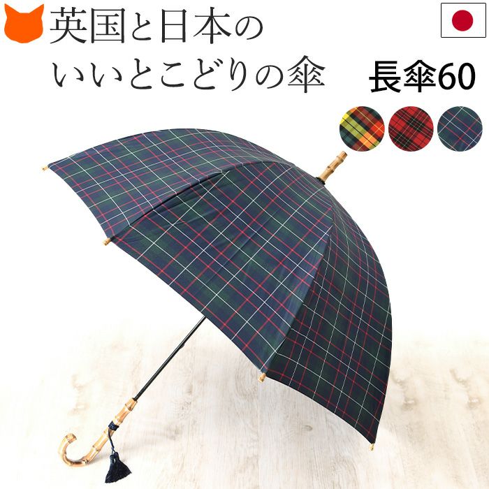 ワカオ バンブーハンドル 雨傘 長傘 日本製 ドーム型 チェック柄