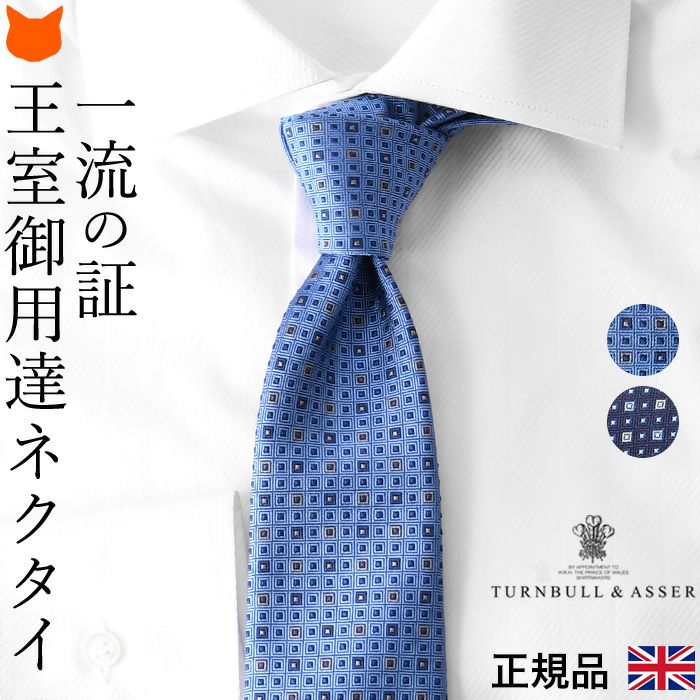 ミニ スクエア ネクタイ シルク｜Turnbull & Asser ターンブル