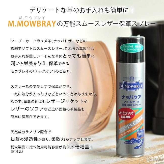［欠品中］モウブレイナッパケアスプレー２２０ml デリケートレザーヌメ革栄養防水 欠品中］モウブレイナッパケアスプレー220ml デリケートレザーヌメ