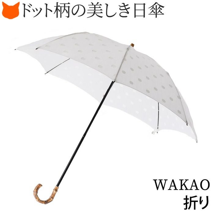 ワカオ 日傘 折りたたみ 水玉ドット WAKAO 日本製日傘 バンブーハンドル