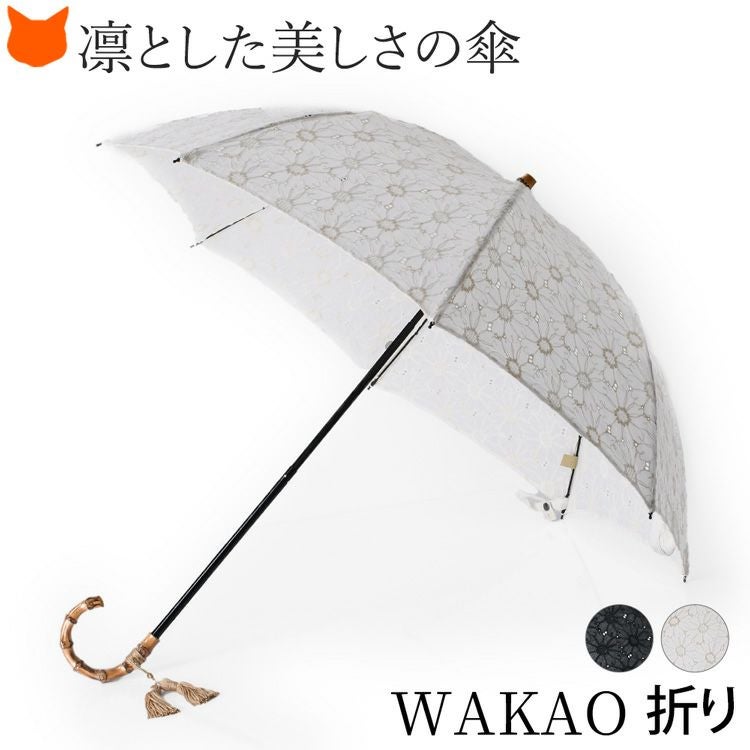 ワカオ 日傘 折りたたみ 花柄 刺繍 日本製 WAKAO バンブーハンドル