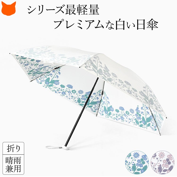 白い日傘なのに遮熱&UVカット率99％以上、ひんやり涼しいUVION Premium white(ユビオン プレミアムホワイト)の極薄型ボタニカルな花柄折りたたみ傘