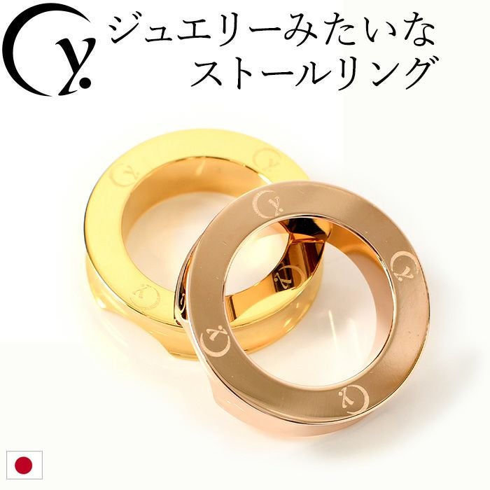 珍しいストールリング 大判サイズ 日本製 金属製ストールリングの販売