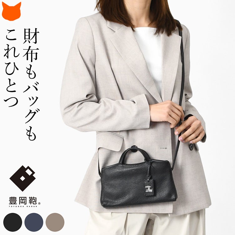 豊岡鞄ブランドottorossi（オットロッシ）のイタリアンレザー製ウォレットショルダーバッグを肩掛けする女性
