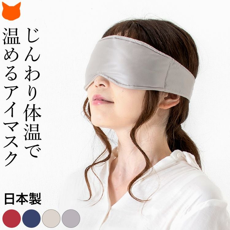 じんわり体温で疲れ目を癒す。日本の上質素材を重ねた3層構造アイマスク「ヒトヤスメ」。巻いて留めるだけの簡単装着タイプなので、家・オフィス・電車・機内・アウトドア・就寝時等いつでもどこでも付けられます 体温で温める アイマスク 日本製 リラックス 安眠サポート ホットアイマスク コードレス 簡単装着 ズレにくい 軽い