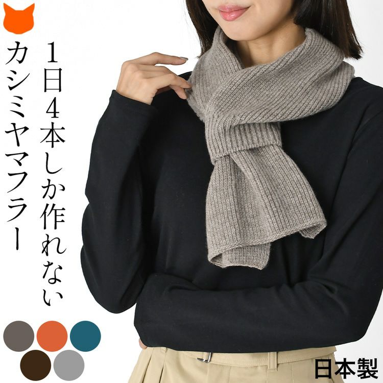 日本製 カシミヤ100％マフラー 差し込み式 レディース ミニ 短め