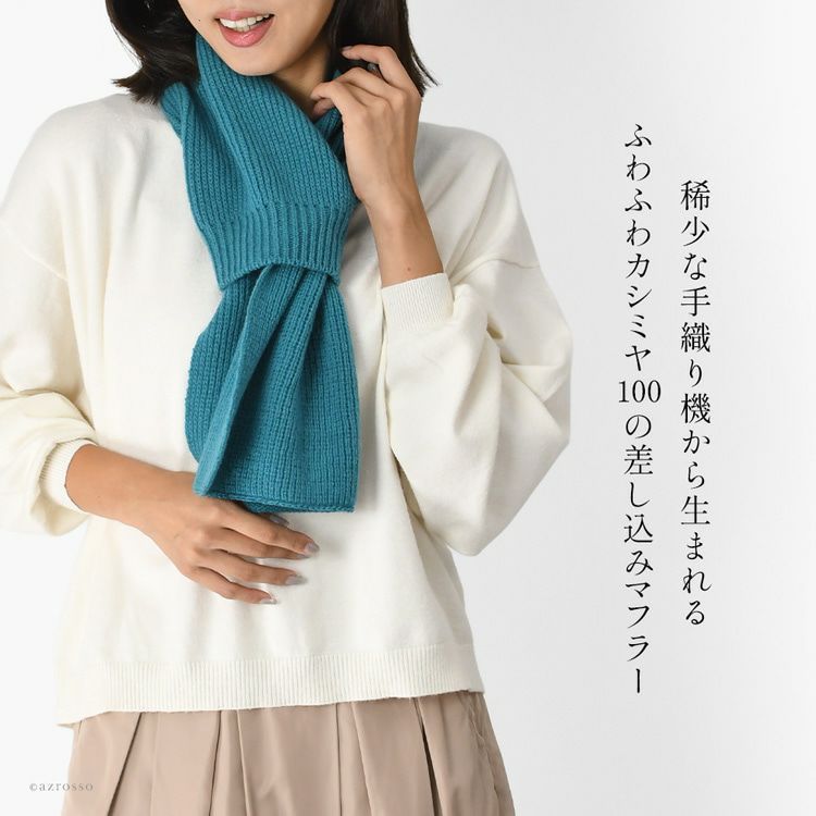日本製 カシミヤ100％マフラー 差し込み式 レディース ミニ 短め