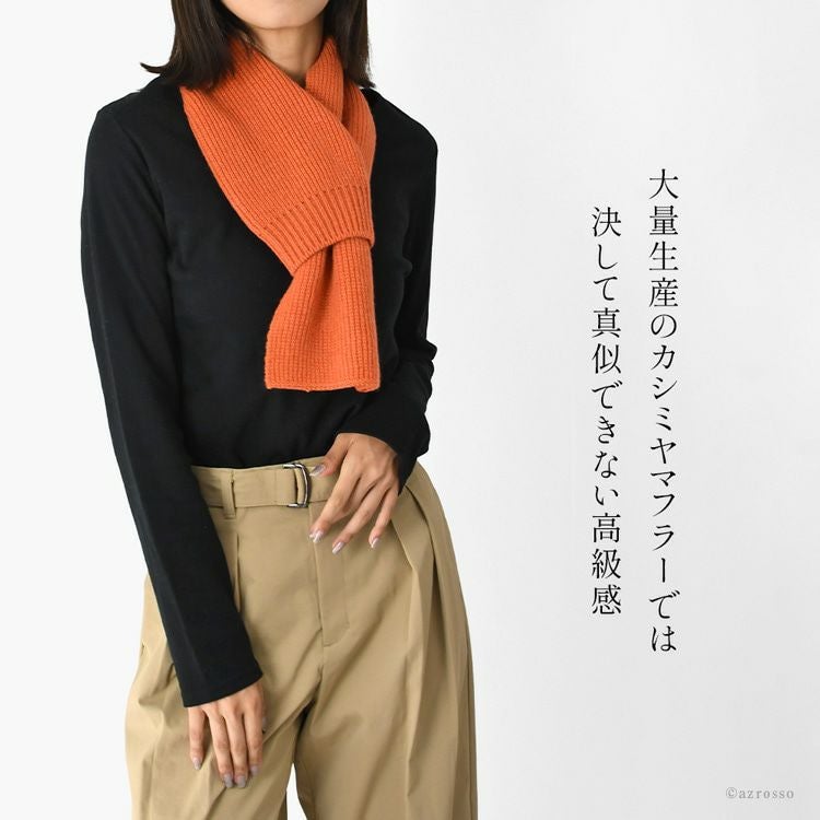 日本製 カシミヤ100％マフラー 差し込み式 レディース ミニ 短め