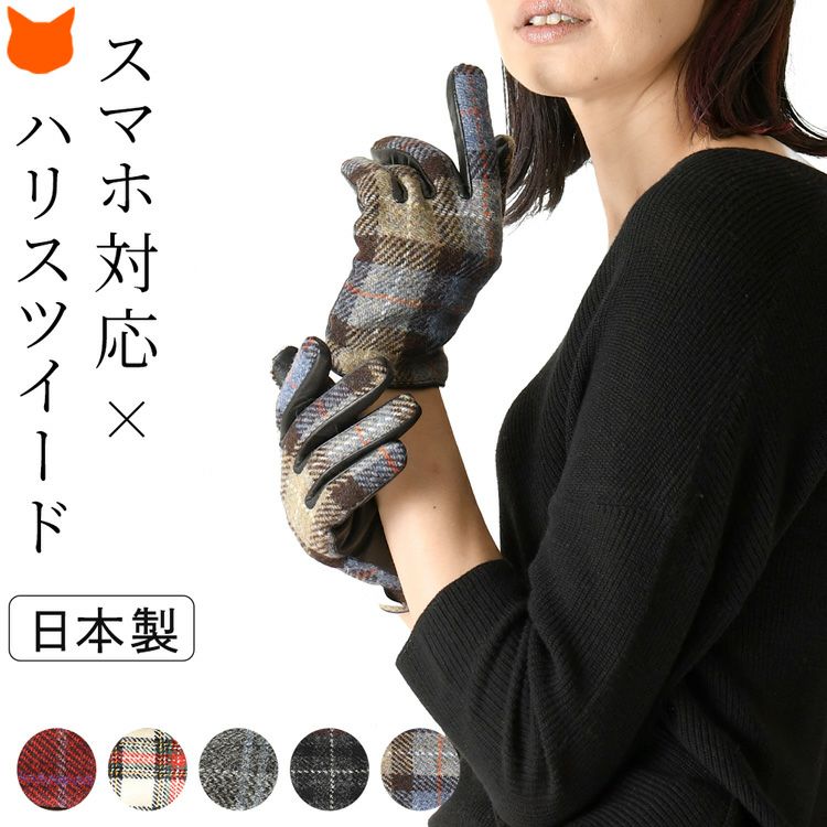 スマホ対応 ハリスツイード×羊革 レディース チェック レザーグローブ