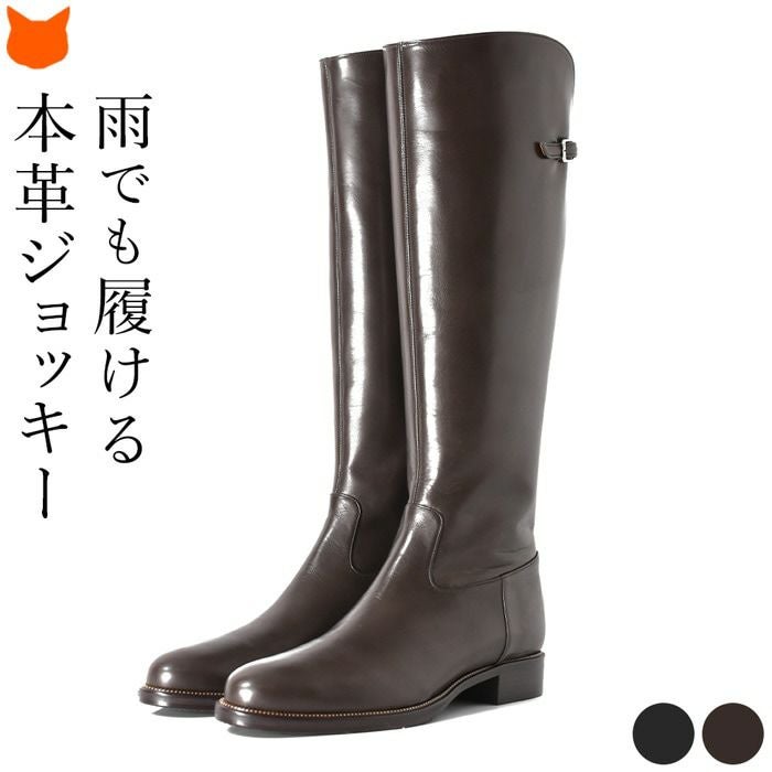 晴雨兼用 防水撥水ジョッキーブーツ 本革レザー ロングブーツ 日本製の