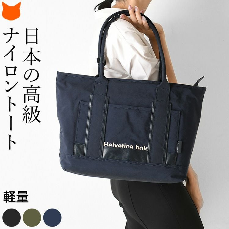 高級ナイロン トートバッグ A4 日本製 ヘルベチカボールド Helvetica