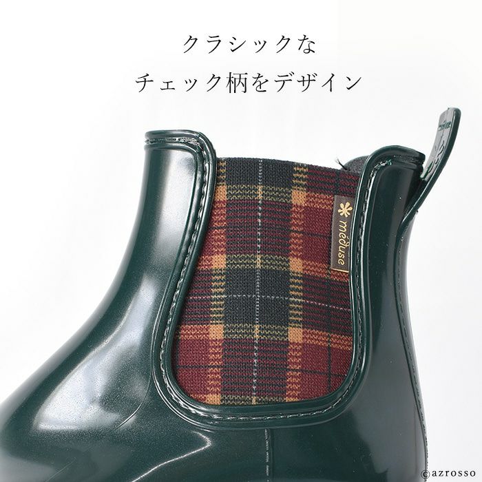 チェック柄 サイドゴア レインブーツ 紺 緑 メデュース MEDUSEの通販