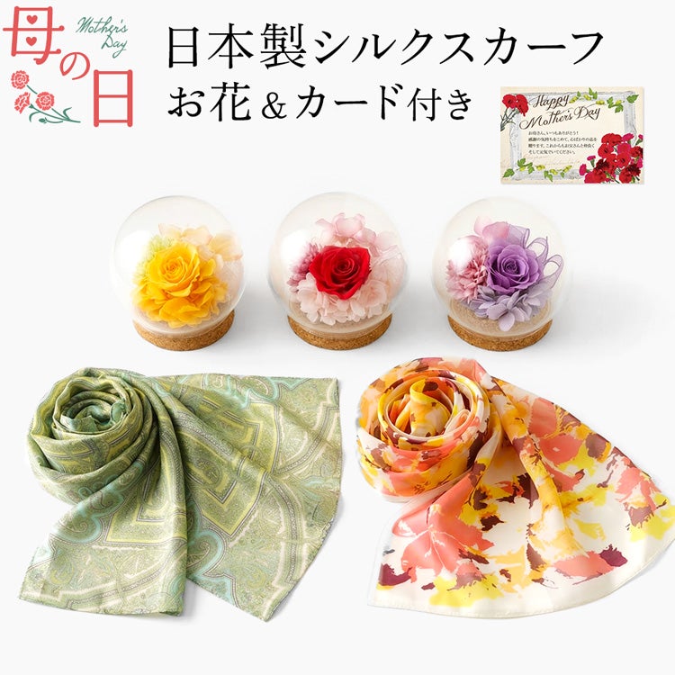 日本製・シルク100%スカーフ×プリザーブドフラワーの母の日ギフトセット。上品なペルシャ柄・花柄から選べるおしゃれで実用的な大判ストール風スカーフ。高級感あるラッピングとメッセージカード付き。